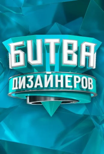 Битва дизайнеров (2020) онлайн бесплатно